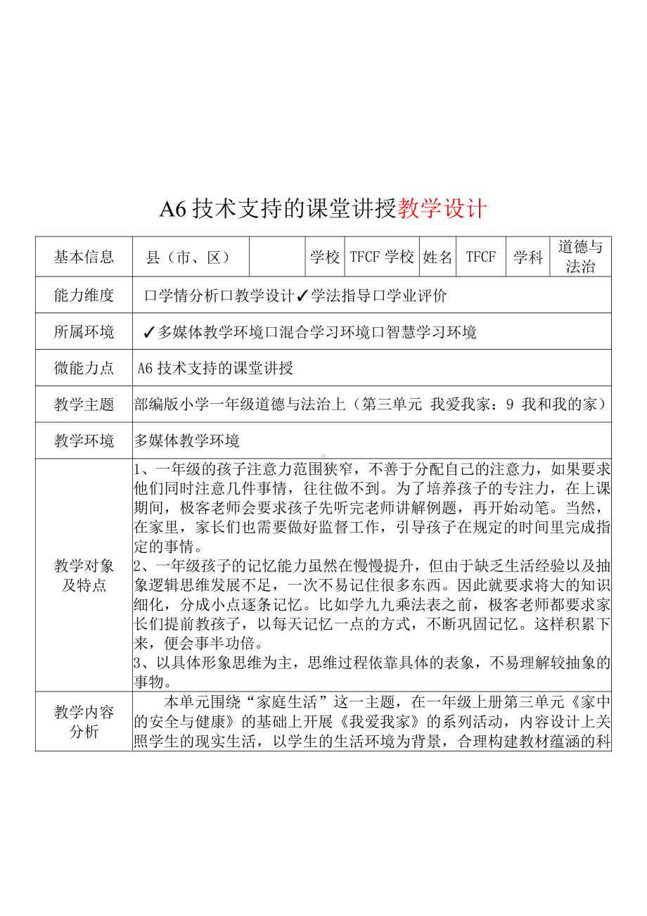 [2.0微能力获奖优秀作品]：小学一年级道德与法治下（第三单元 我爱我家：9 我和我的家）-A6技术支持的课堂讲授-教学设计+课堂-实-录+教学反思.pdf_第2页