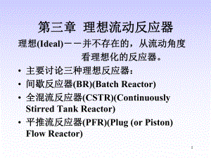 理想流动反应器学习培训模板课件.ppt