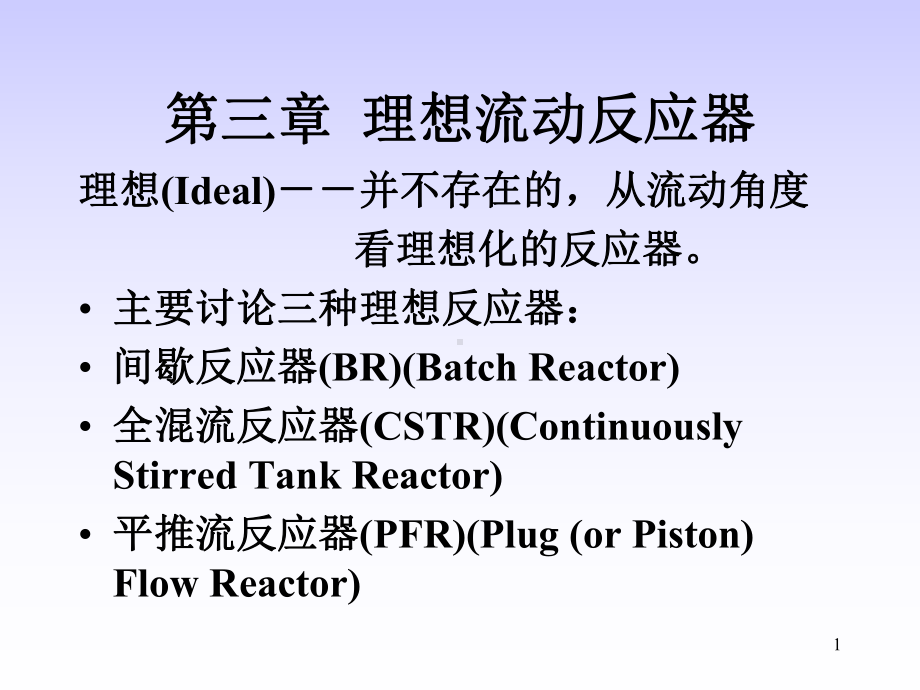 理想流动反应器学习培训模板课件.ppt_第1页