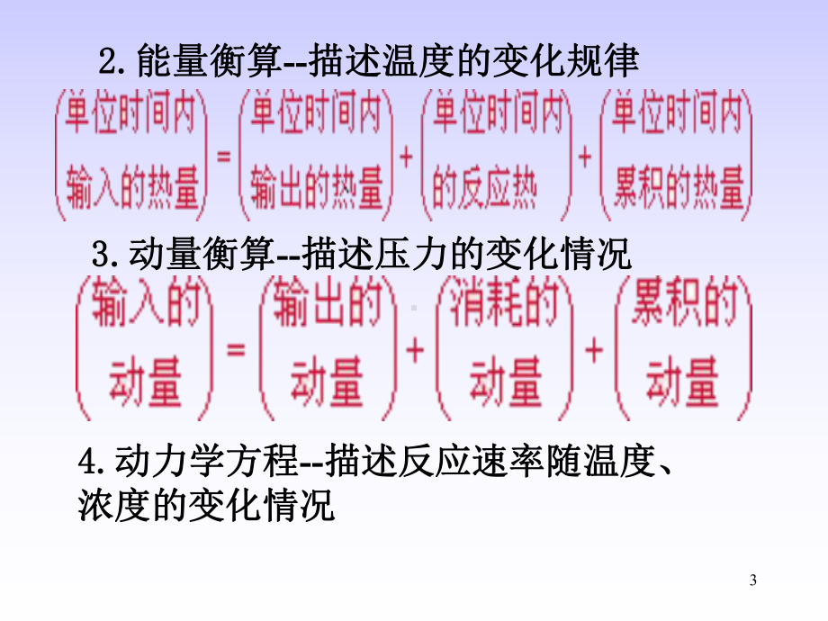 理想流动反应器学习培训模板课件.ppt_第3页