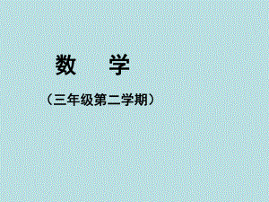 三年级下册数学课件-7.4周长与面积 ▏沪教版 (共17张ppt).ppt