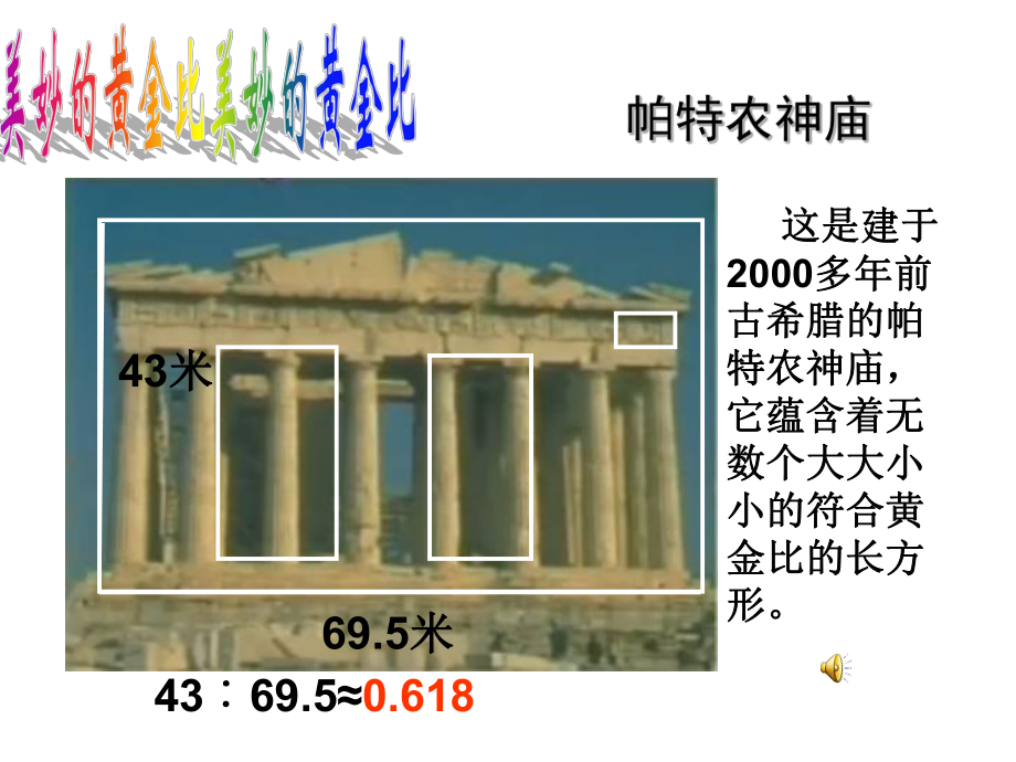 六年级下册数学课件 3.1 黄金比 北京版 （20张PPT）.ppt_第3页