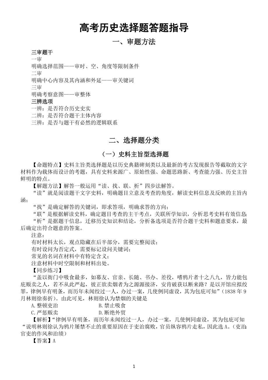 高中历史高考选择题答题指导.docx_第1页