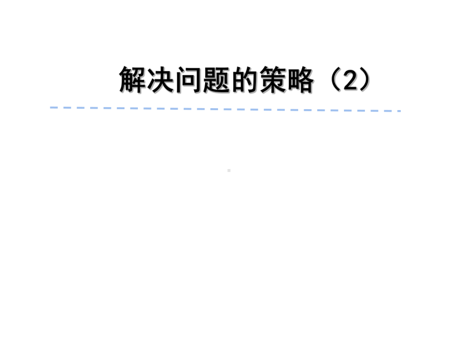 五年级数学下册课件 - 7用转化的策略求简单数列的和苏教版（共23张PPT）.pptx_第1页