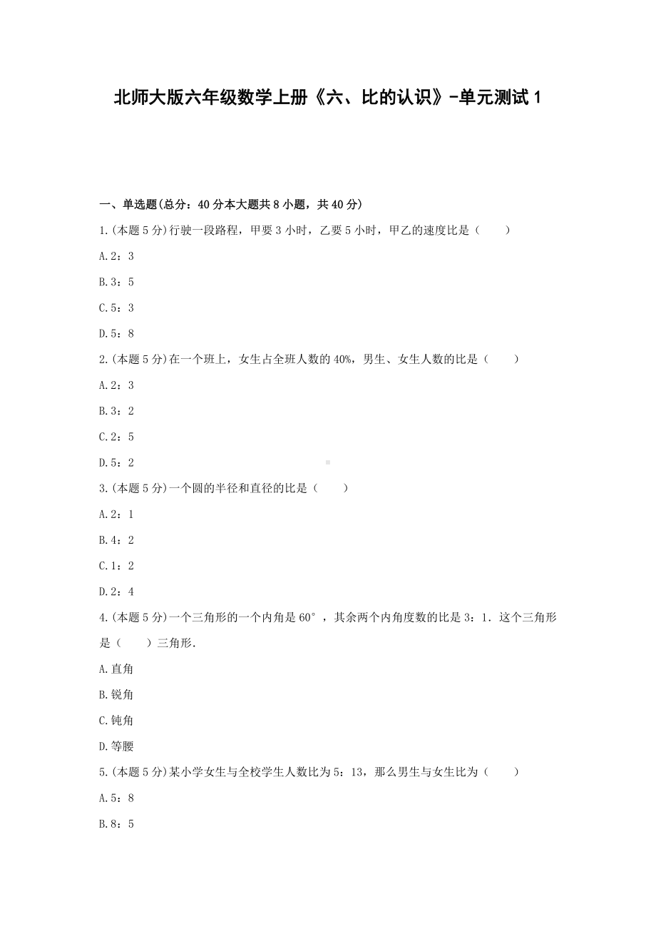 北师大版六年级数学上册《六、比的认识》-单元测试1（无答案）.docx_第1页