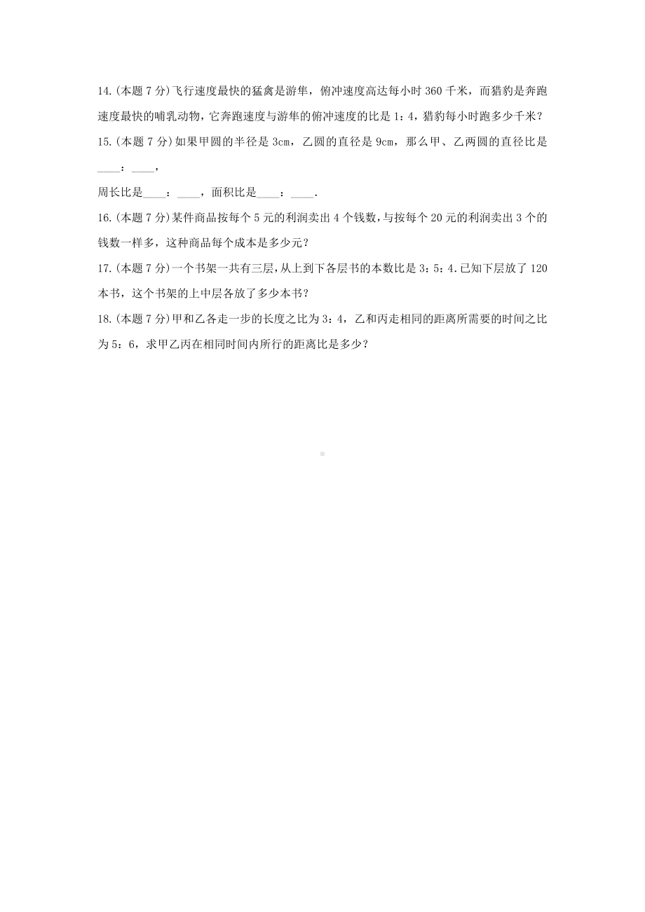 北师大版六年级数学上册《六、比的认识》-单元测试1（无答案）.docx_第3页