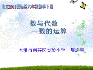 六年级下册数学课件 4.1 数与代数—数的运算 北京版（共16张PPT）.pptx