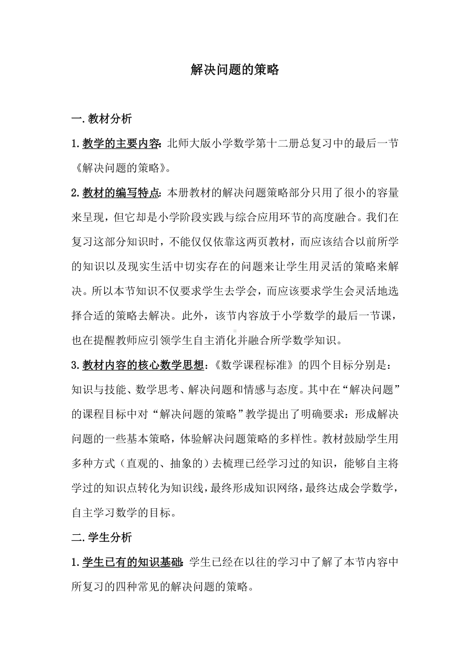 六年级数学下册教案 总复习解决问题的策略 北师大版.doc_第1页