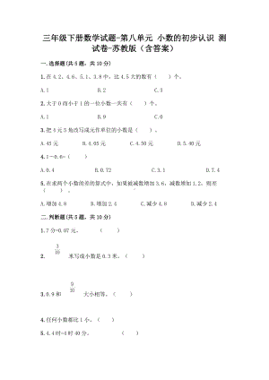 三年级下册数学试题 - 第八单元 小数的初步认识 测试卷 - 苏教版（含答案）.doc