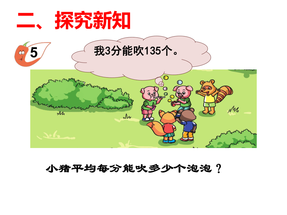 三年级下册数学课件-3.2 三位数除以一位数︳西师大版（共15张PPT）.pptx_第3页