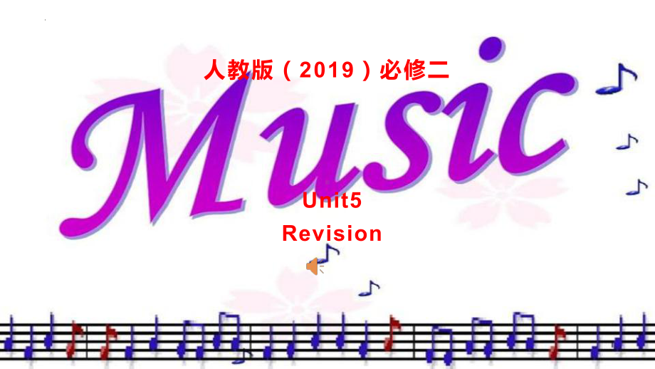 2022新人教版（2019）《高中英语》必修第二册Unit 5 Music 单元复习（ppt课件）.pptx_第1页