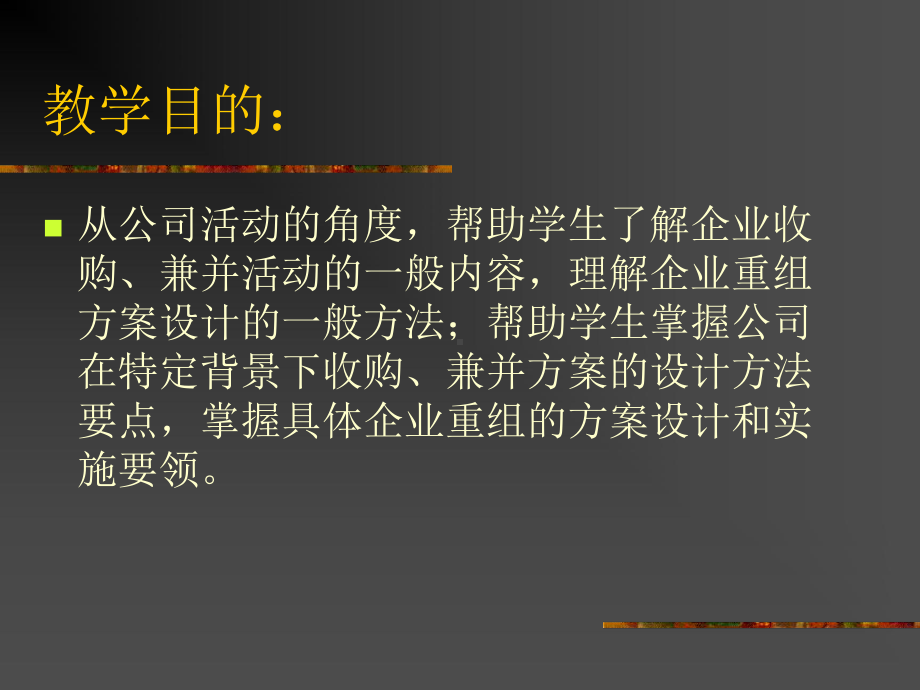 《收购、兼并和企业重组》授课纲要学习培训模板课件.ppt_第2页