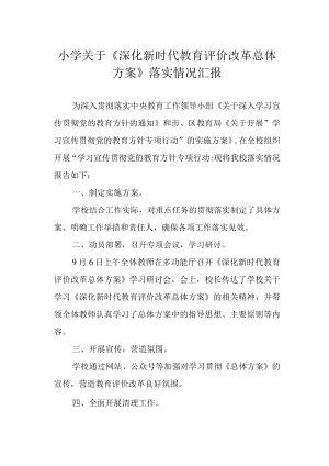 小学关于《深化新时代教育评价改革总体方案》落实情况汇报.docx