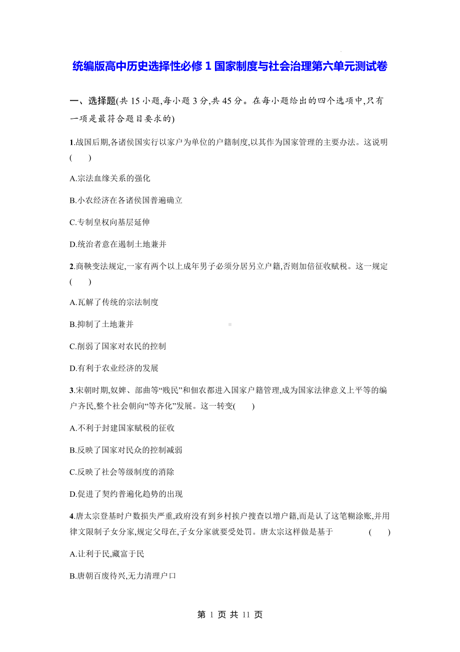 统编版高中历史选择性必修1国家制度与社会治理第六单元测试卷（含答案解析）.docx_第1页