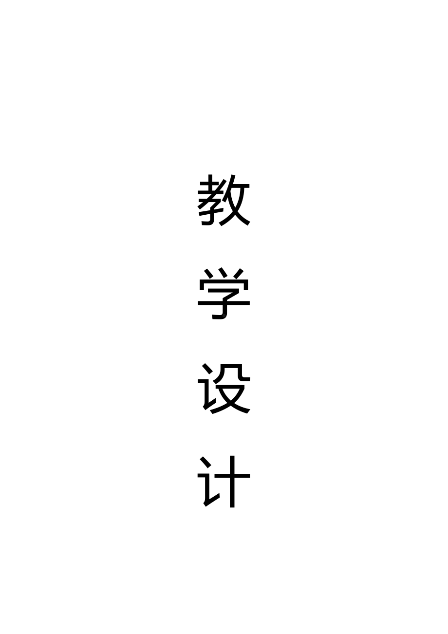 六年级下册英语教案-Unit 3Lesson3 It looks like a Heart川教版（三起） (2).docx_第1页