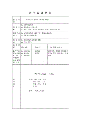 部编版七年级上册语文 4.古代诗歌四首 《天净沙.秋思》教学设计.docx