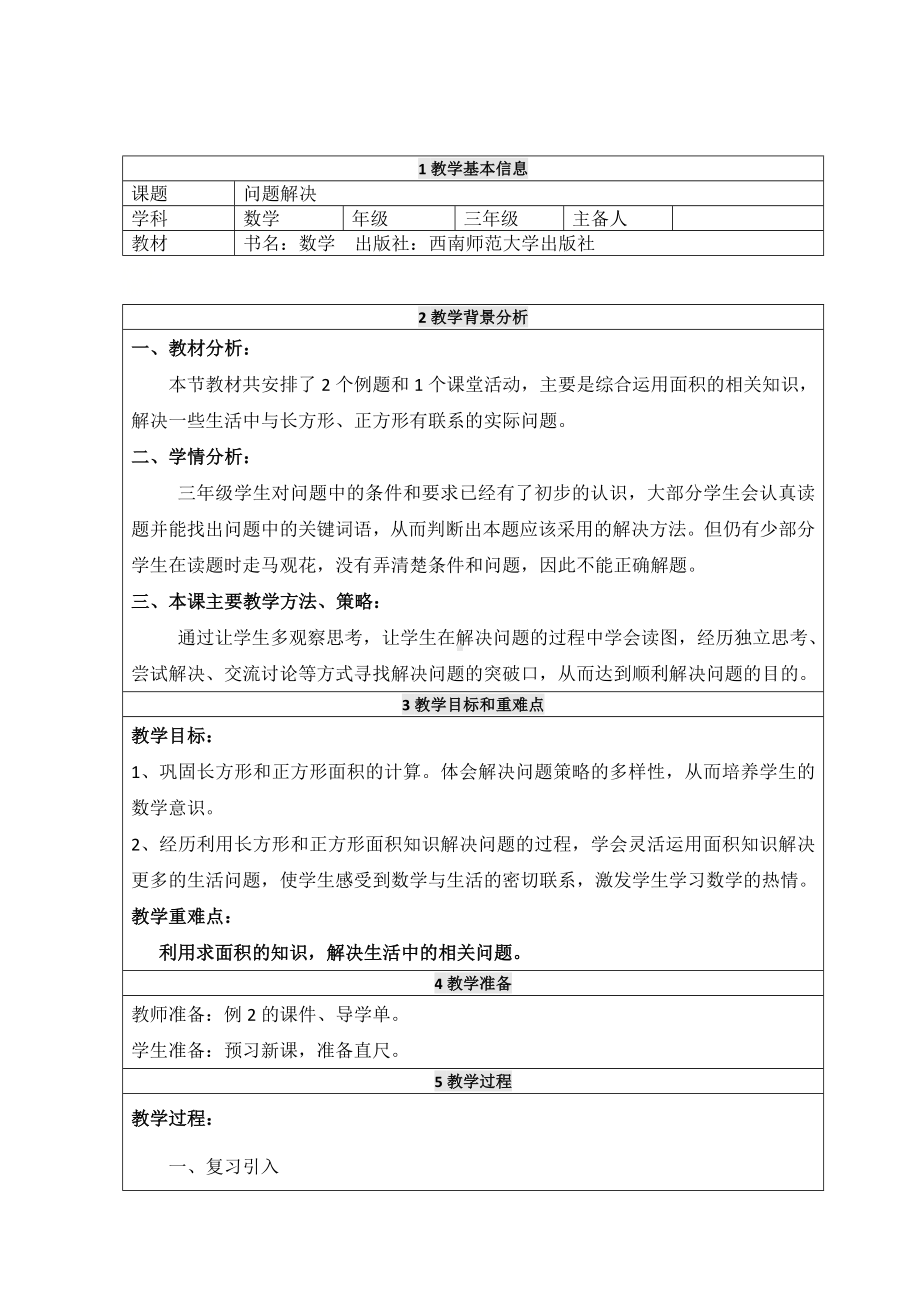 三年级下册数学教案-2.4问题解决︳西师大版 .doc_第1页