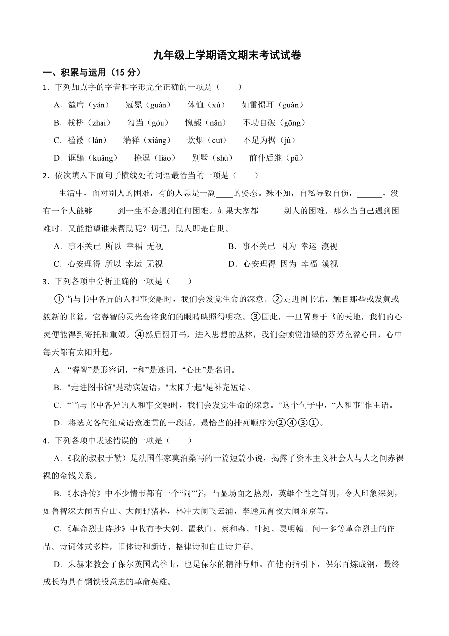 辽宁省沈阳市浑南区2022年九年级上学期语文期末考试试卷（附答案）.pdf_第1页