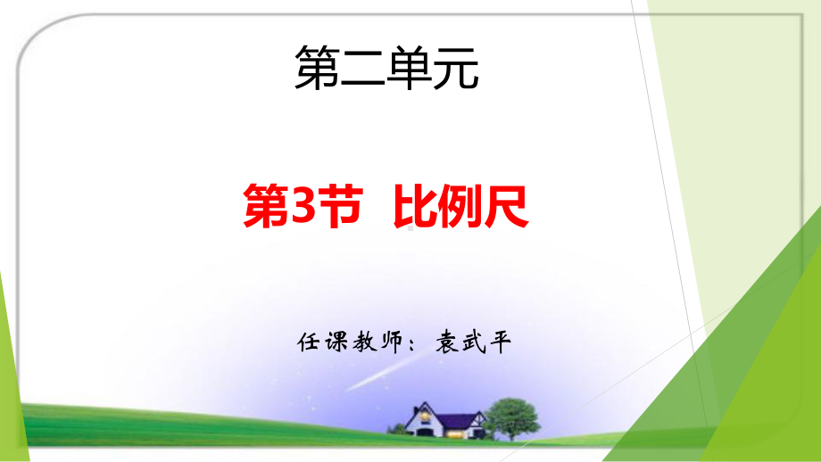 六年级下册数学课件 2.4 比例尺 北京版（共16张PPT）.ppt_第1页