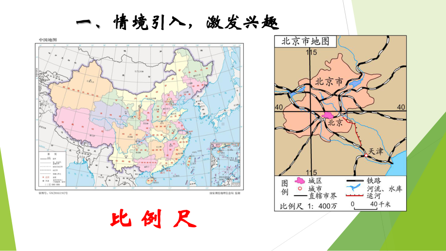 六年级下册数学课件 2.4 比例尺 北京版（共16张PPT）.ppt_第2页