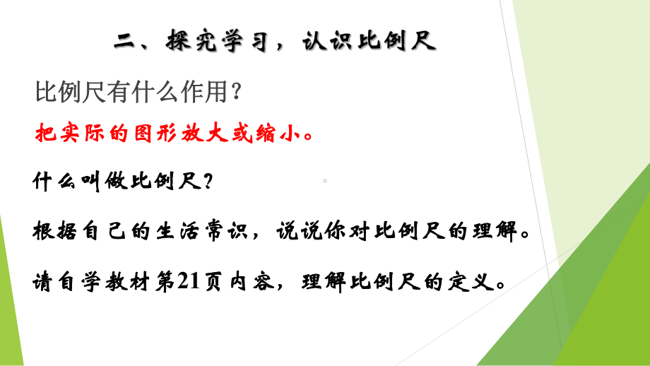 六年级下册数学课件 2.4 比例尺 北京版（共16张PPT）.ppt_第3页