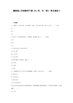 二年级数学下册试题《七 时、分、秒》-单元测试3 冀教版（含答案）.docx