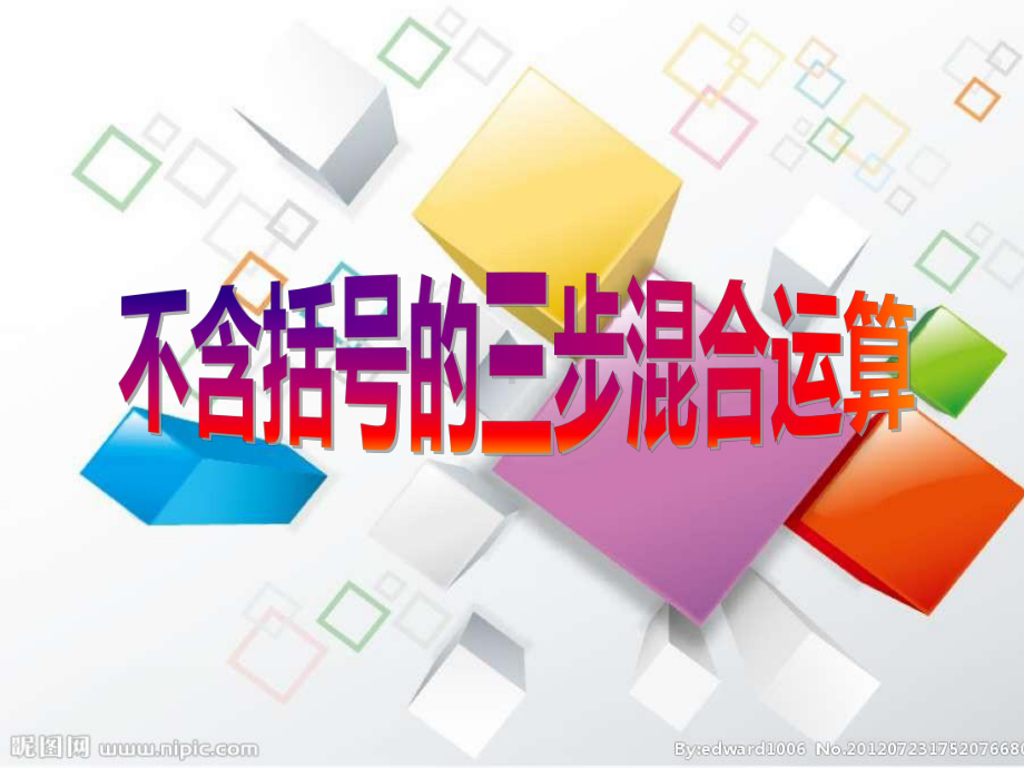 四年级上册数学课件-7.1 不含括号的三步混合运算丨苏教版 (共11张PPT).ppt_第1页