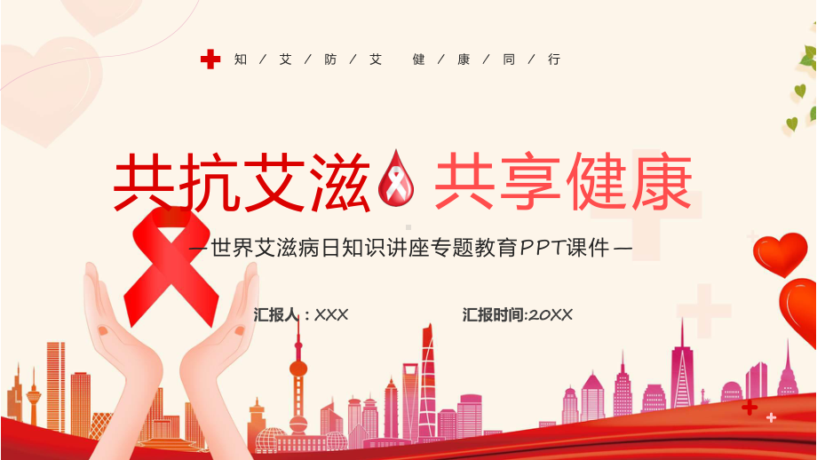 共抗艾滋共享健康世界艾滋病日知识讲解ppt课件.pptx_第1页