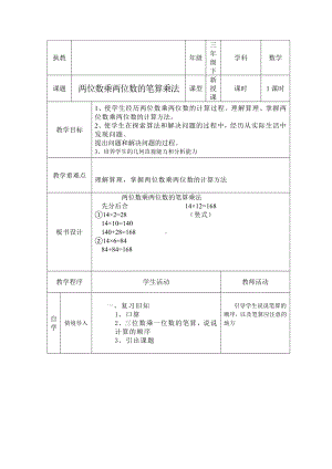 三年级下册数学教案-1.2两位数乘两位数的笔算乘法 ︳西师大版.doc