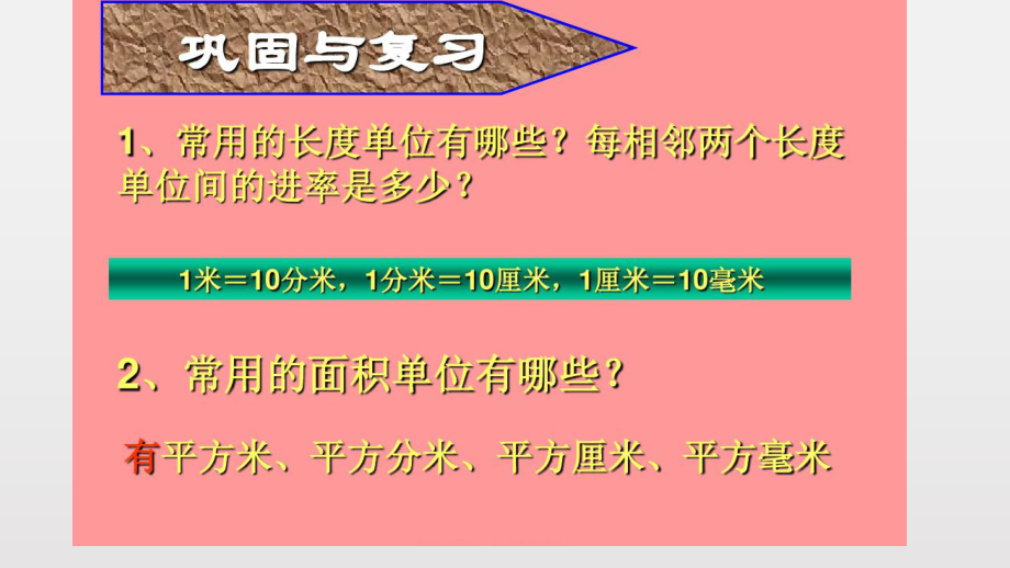 三年级下册数学课件-7.1.4 面积单位间的进率｜冀教版11张.pptx_第2页