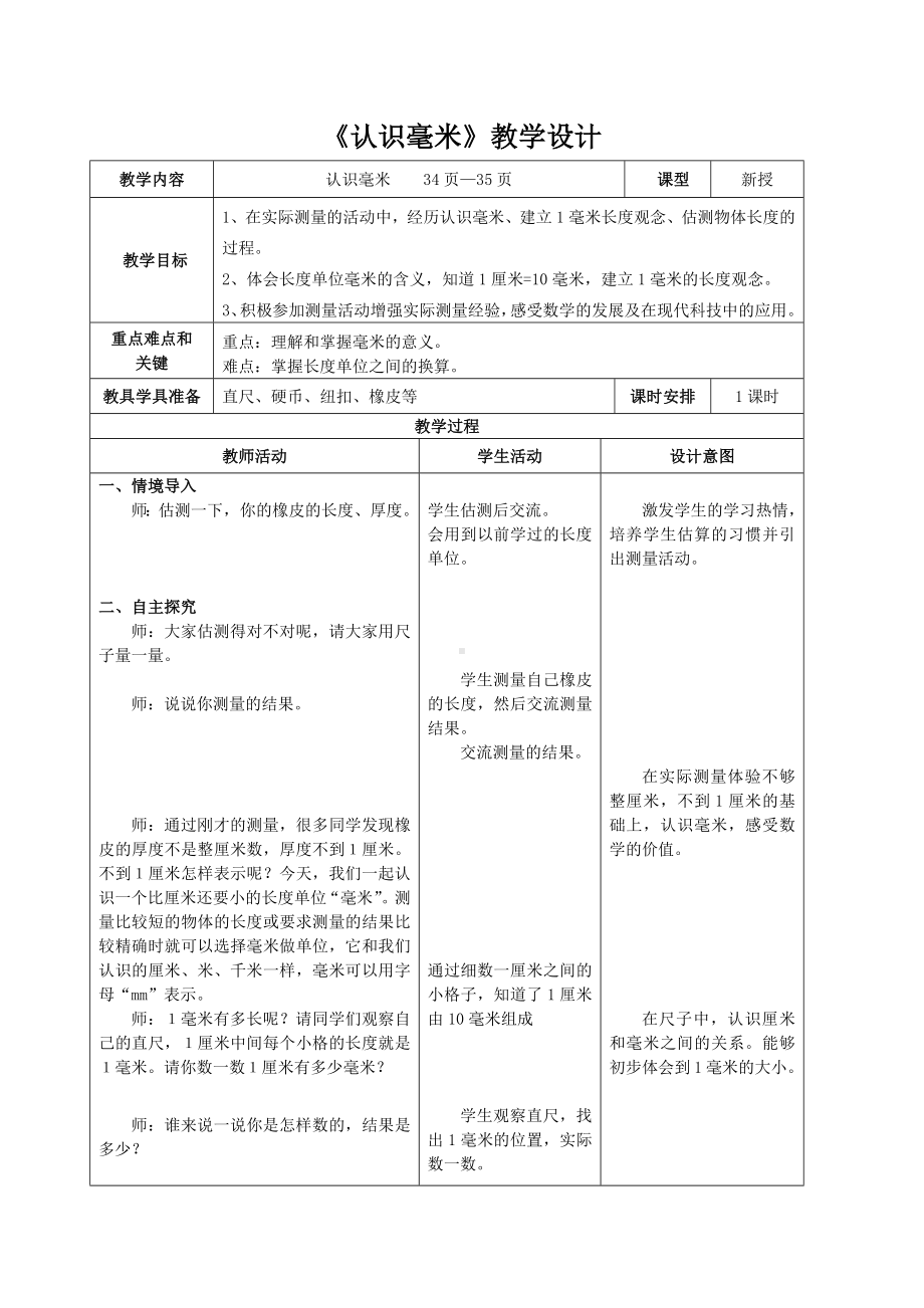 三年级下册数学教案-4.1 认识毫米｜冀教版.docx_第1页