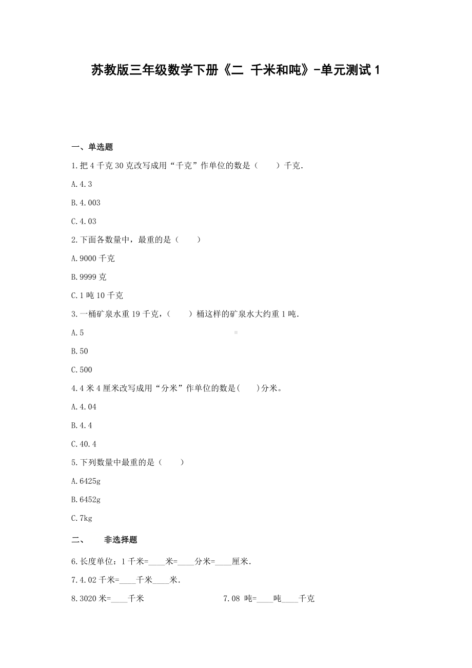 三年级数学下册试题 《二 千米和吨》-单元测试1苏教版无答案.docx_第1页