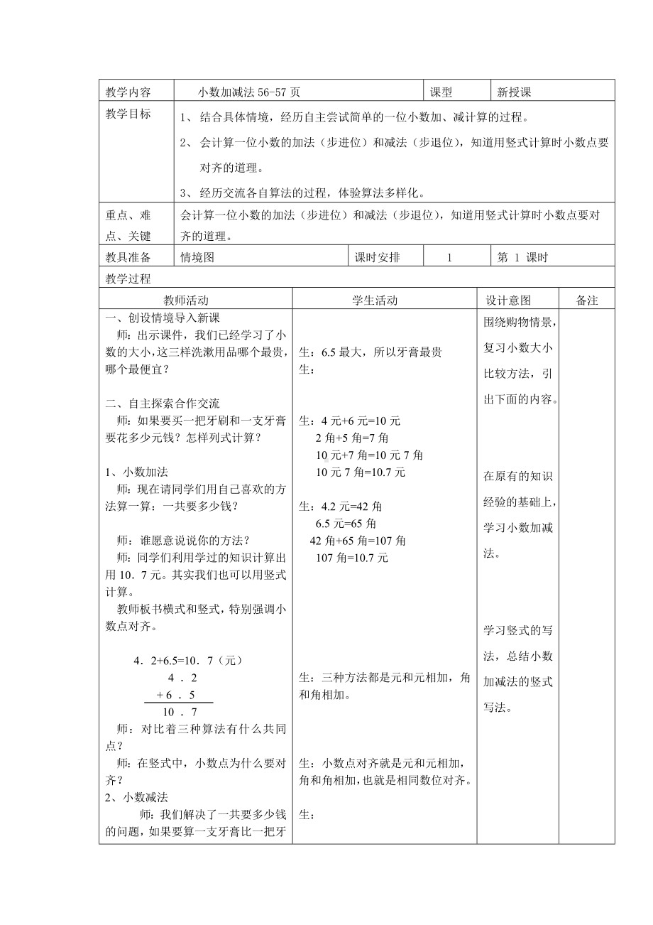 三年级下册数学教案-6.2.1 小数加减法｜冀教版 .docx_第1页