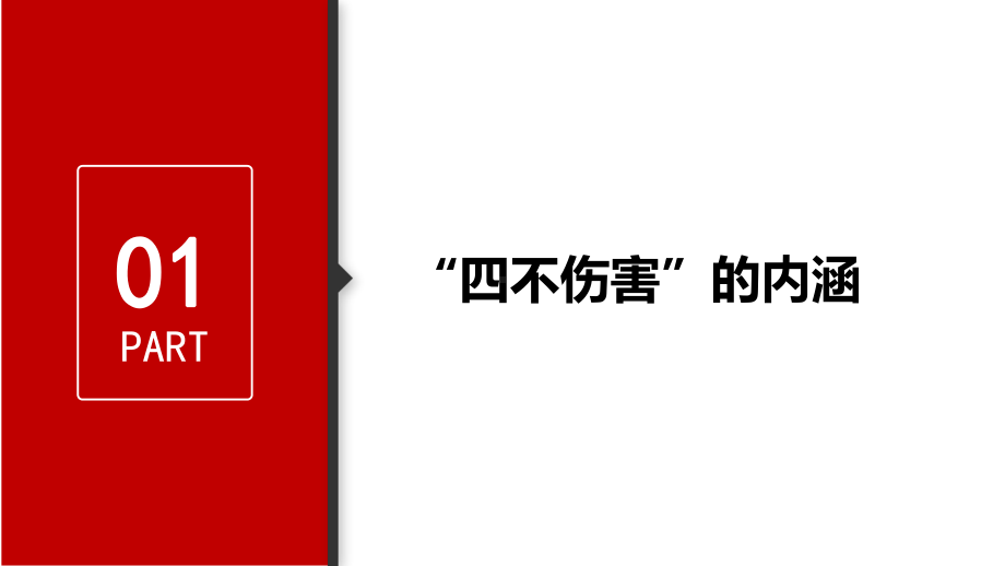 企业安全理念培训-四不伤害培训学习培训课件.pptx_第3页