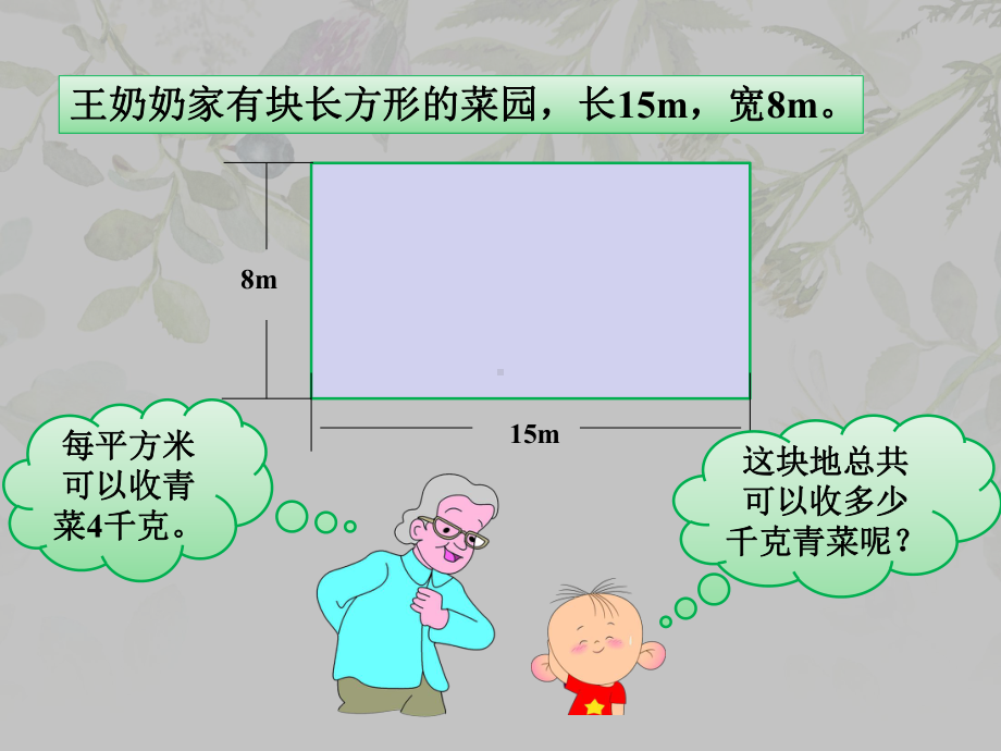 三年级下册数学课件-2.5长方形、正方形面积计算整理与复习︳西师大版（共11张PPT）.pptx_第3页