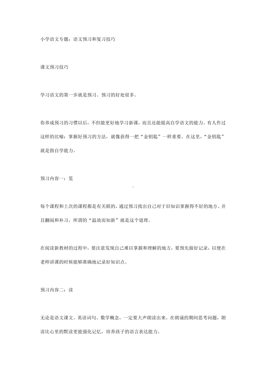 小学语文专题：语文预习和复习技巧.docx_第1页