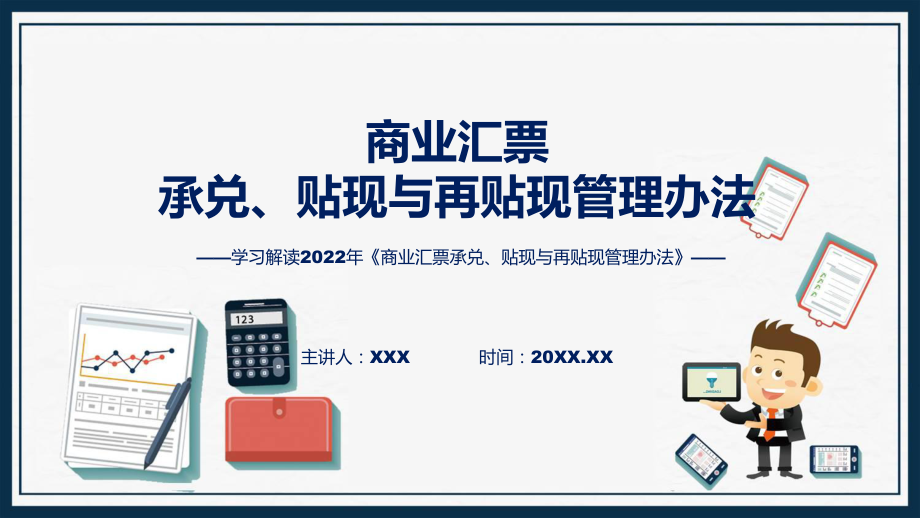 权威发布《商业汇票承兑、贴现与再贴现管理办法》办法课件.pptx_第1页