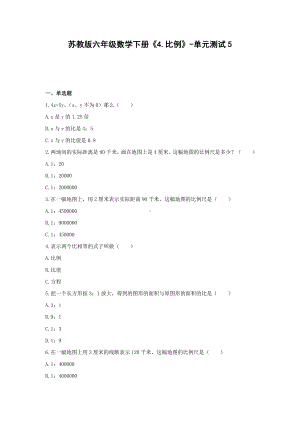 六年级数学下册试题 -《4.比例》单元测试 苏教版（含答案） (3).docx