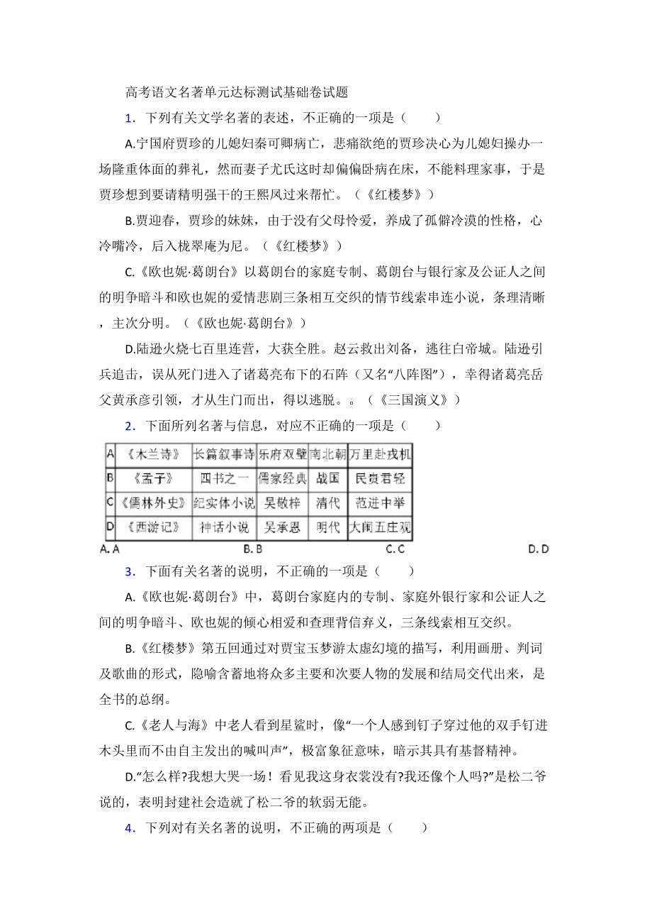 高考语文名著单元达标测试基础卷试题（含答案）.doc_第1页