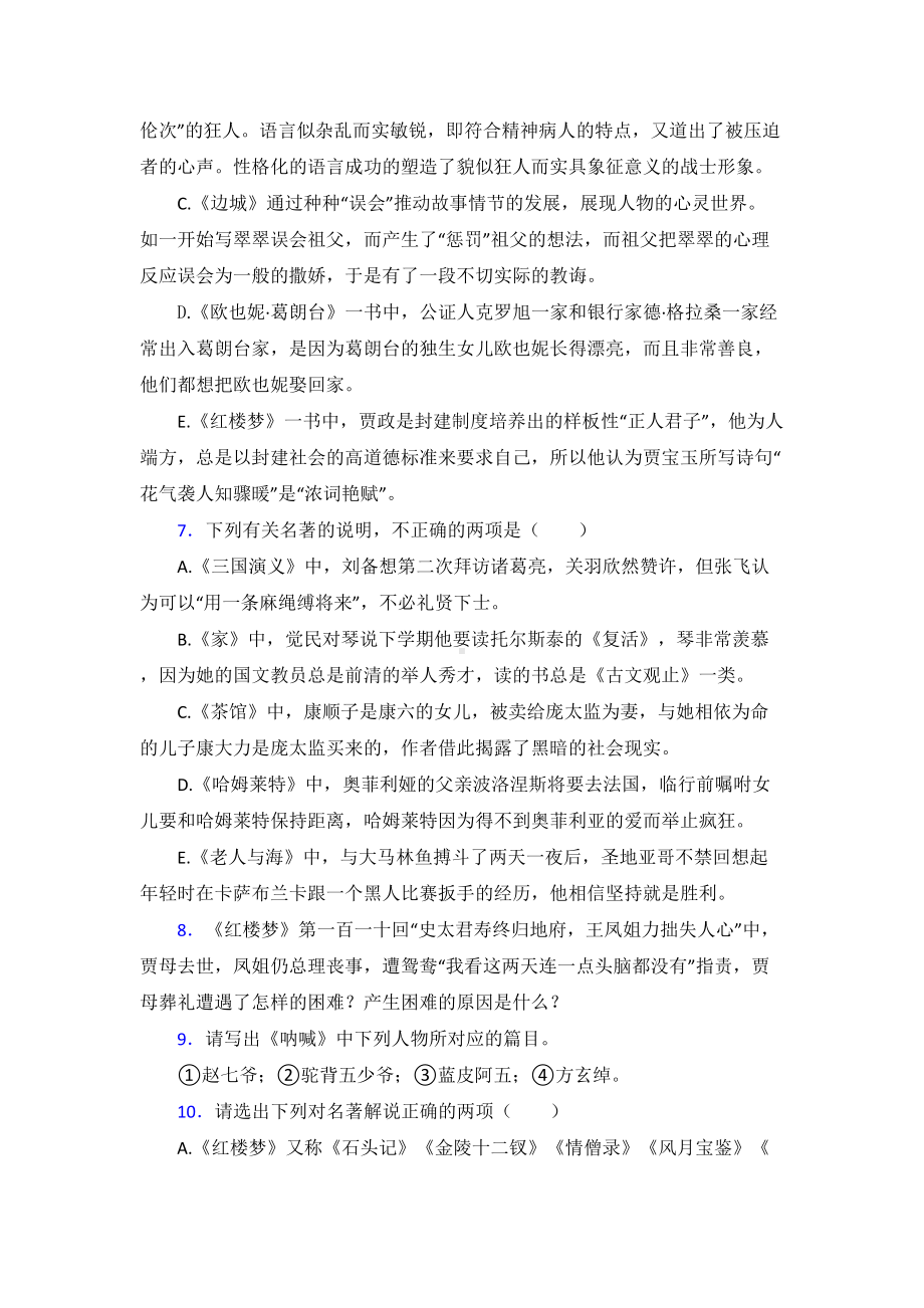 高考语文名著单元达标测试基础卷试题（含答案）.doc_第3页