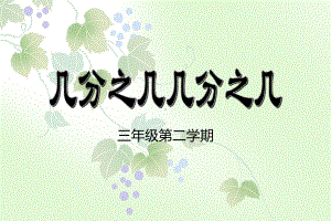 三年级下册数学课件-4.3几分之几 ▏沪教版 （15张PPT).ppt