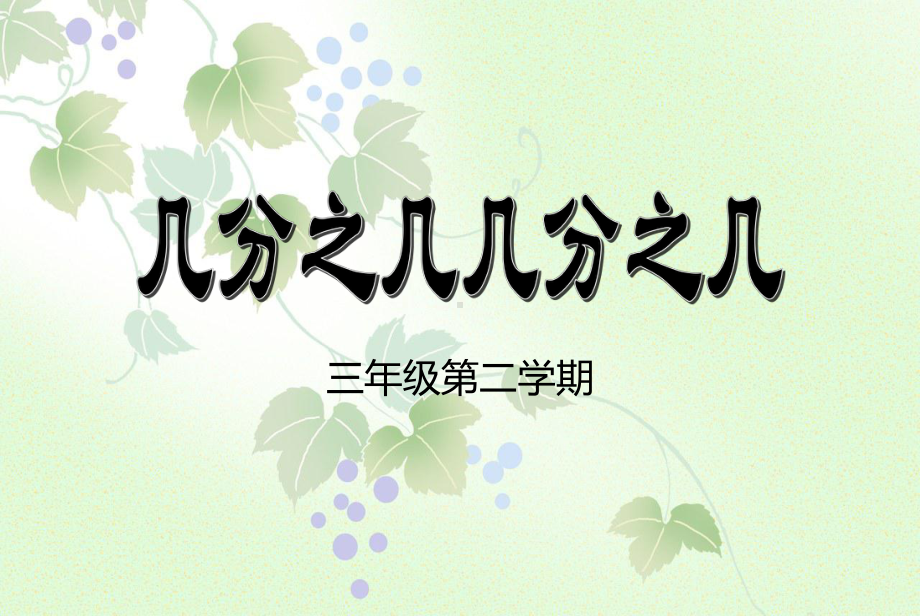 三年级下册数学课件-4.3几分之几 ▏沪教版 （15张PPT).ppt_第1页