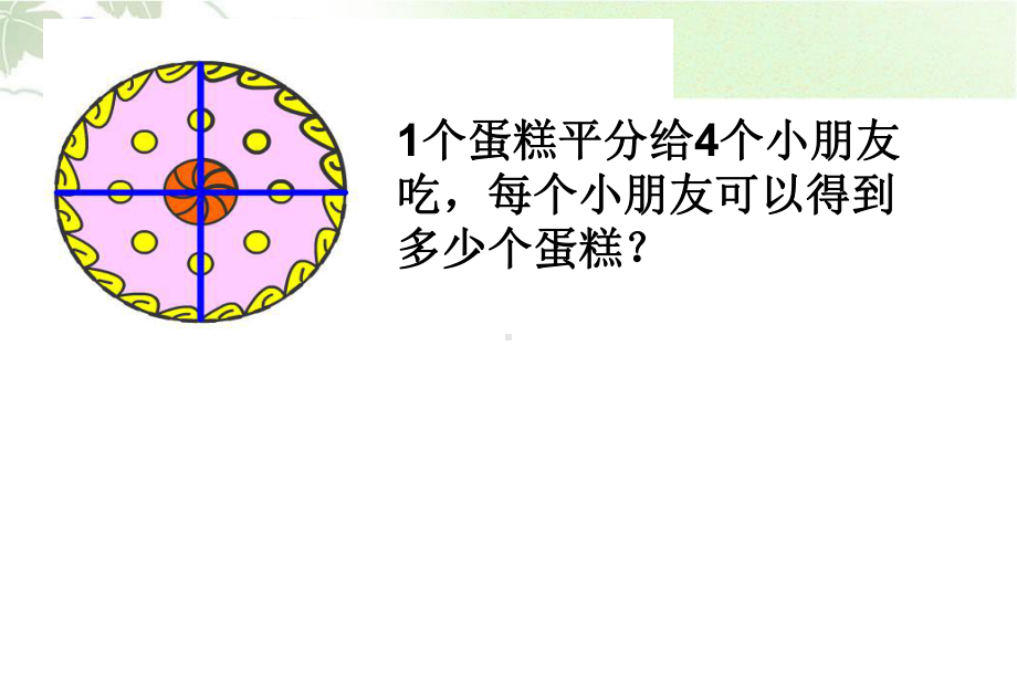 三年级下册数学课件-4.3几分之几 ▏沪教版 （15张PPT).ppt_第2页