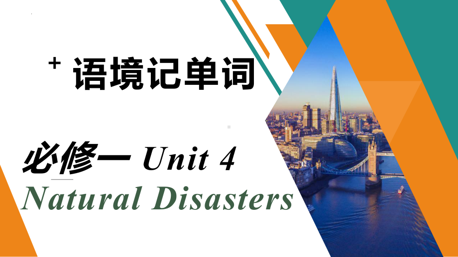 Unit 4 Natural Disasters语境记单词（ppt课件）-2022新人教版（2019）《高中英语》必修第一册.pptx_第1页