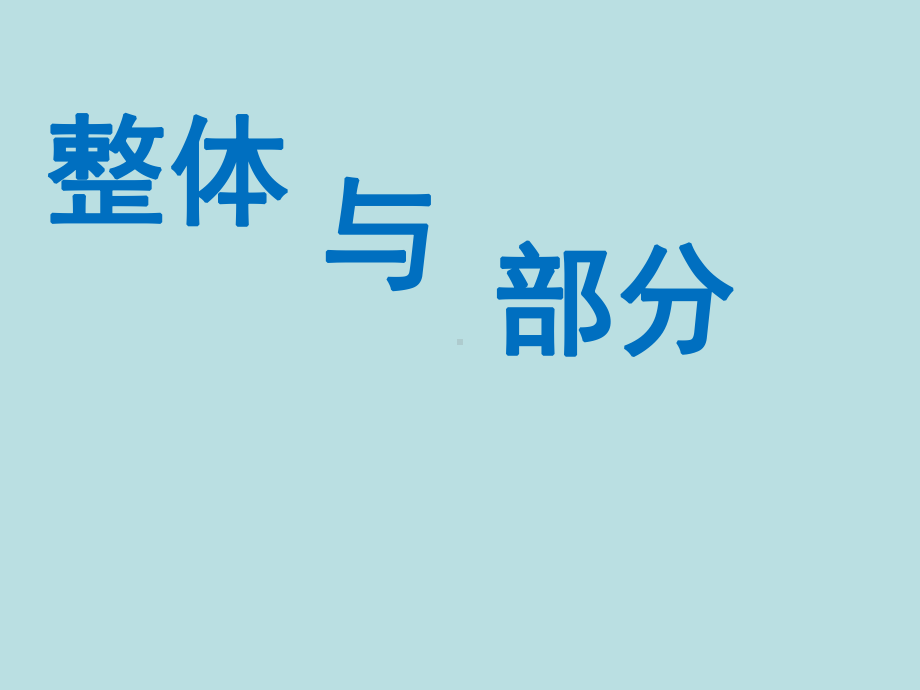 三年级下册数学课件-4.1整体与部分 ▏沪教版 (共21张ppt).ppt_第1页