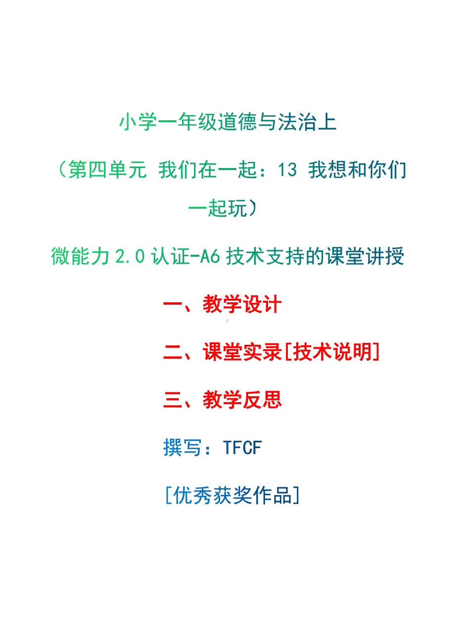 [2.0微能力获奖优秀作品]：小学一年级道德与法治下（第四单元 我们在一起：13 我想和你们一起玩）-A6技术支持的课堂讲授-教学设计+课堂-实-录+教学反思.docx_第1页