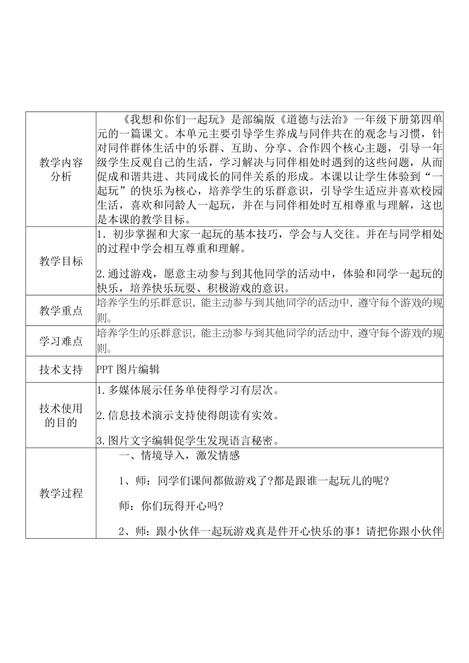 [2.0微能力获奖优秀作品]：小学一年级道德与法治下（第四单元 我们在一起：13 我想和你们一起玩）-A6技术支持的课堂讲授-教学设计+课堂-实-录+教学反思.docx_第3页