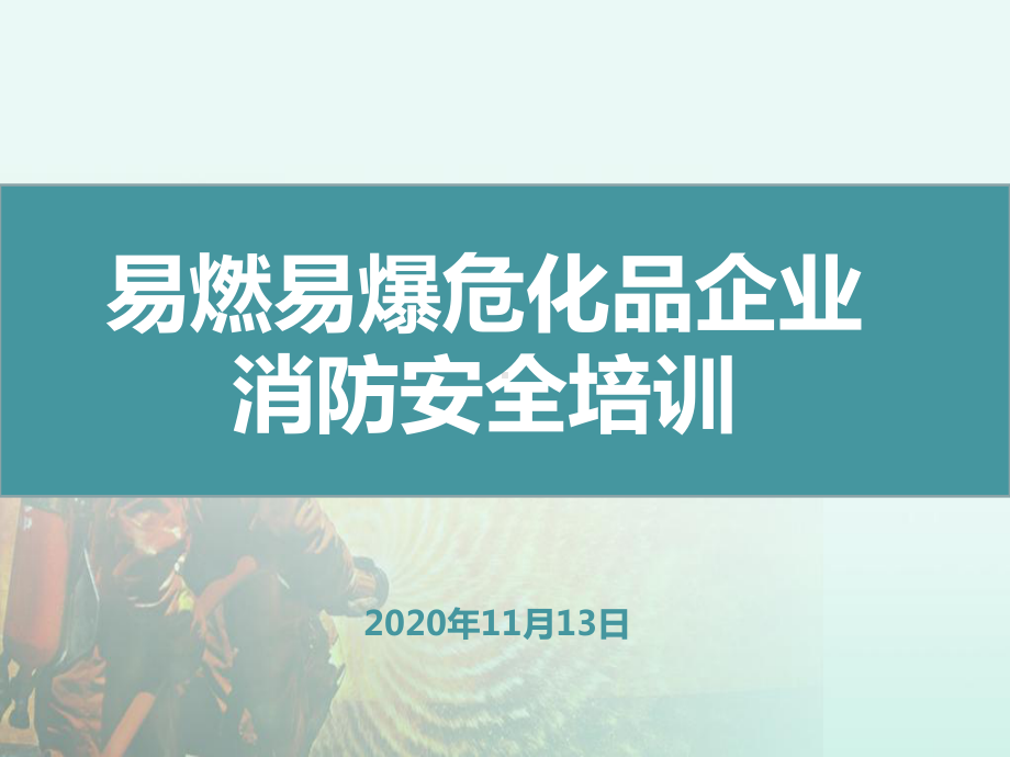 企业易燃易爆企业消防安全培训学习培训模板课件.pptx_第1页