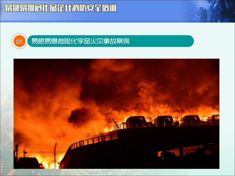 企业易燃易爆企业消防安全培训学习培训模板课件.pptx_第3页