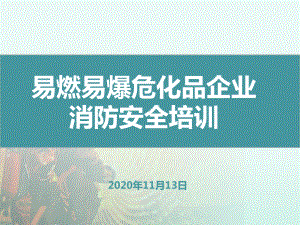 企业易燃易爆企业消防安全培训学习培训模板课件.pptx